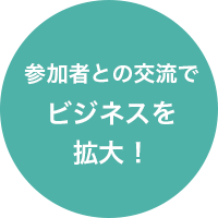 参加者との交流でビジネスを拡大！