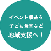 イベント収益を子ども食堂など地域支援へ